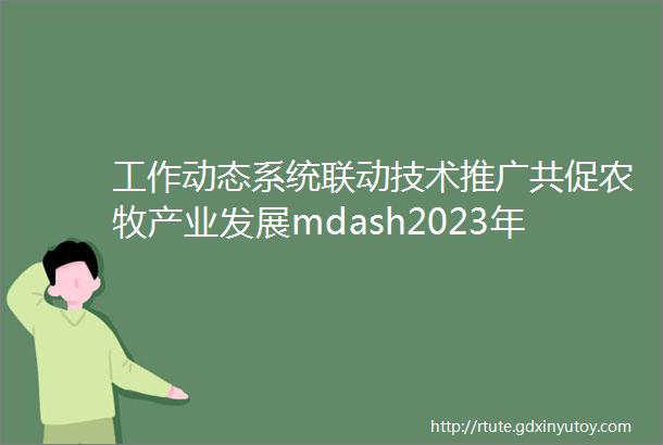 工作动态系统联动技术推广共促农牧产业发展mdash2023年度赤峰市农牧技术推广系统总结交流观摩活动圆满举办